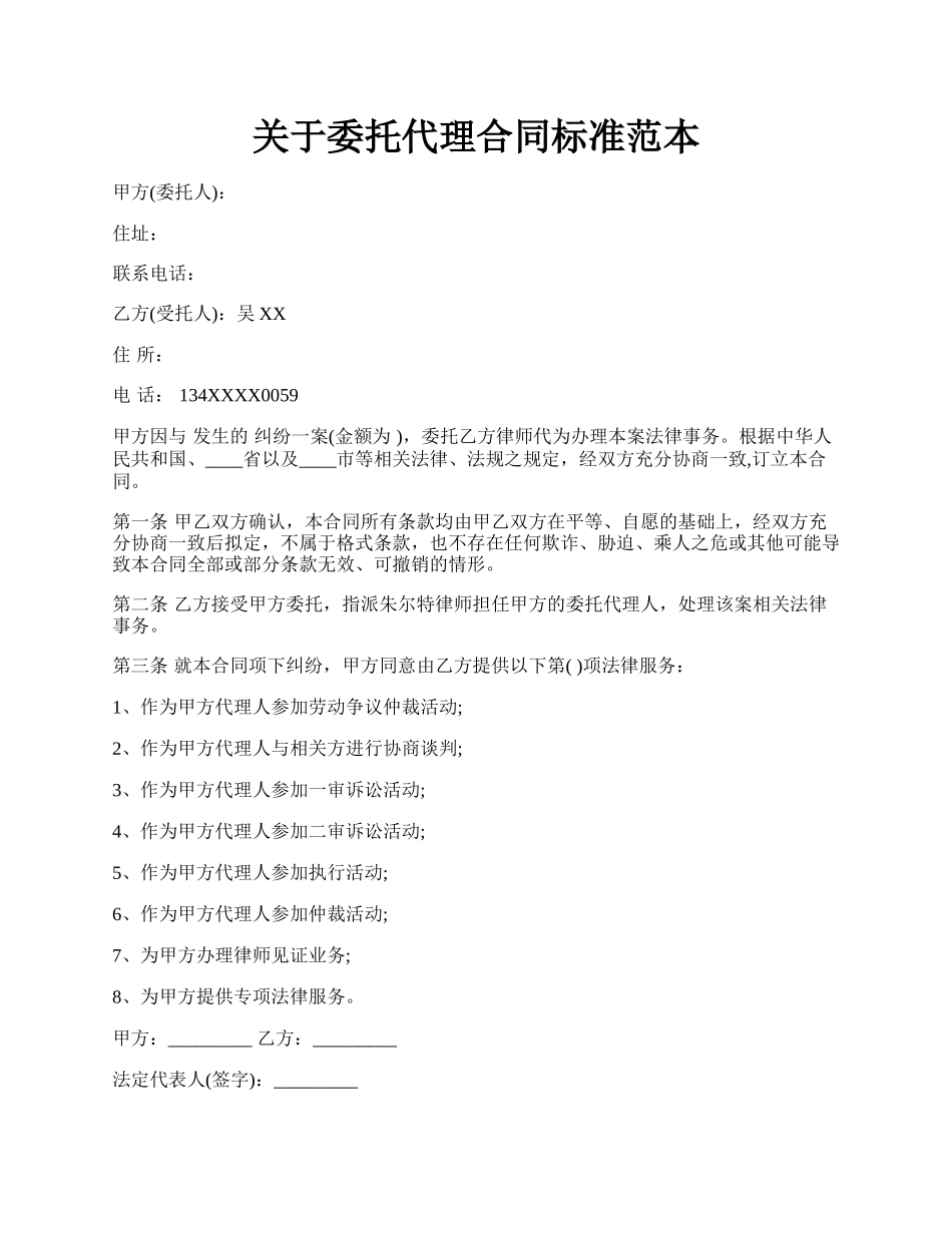 关于委托代理合同标准范本.docx_第1页