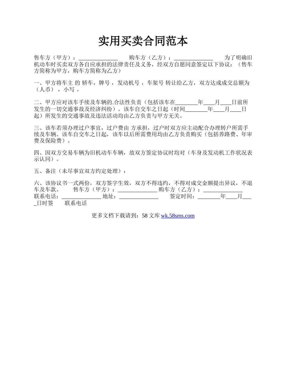 实用买卖合同范本.docx_第1页
