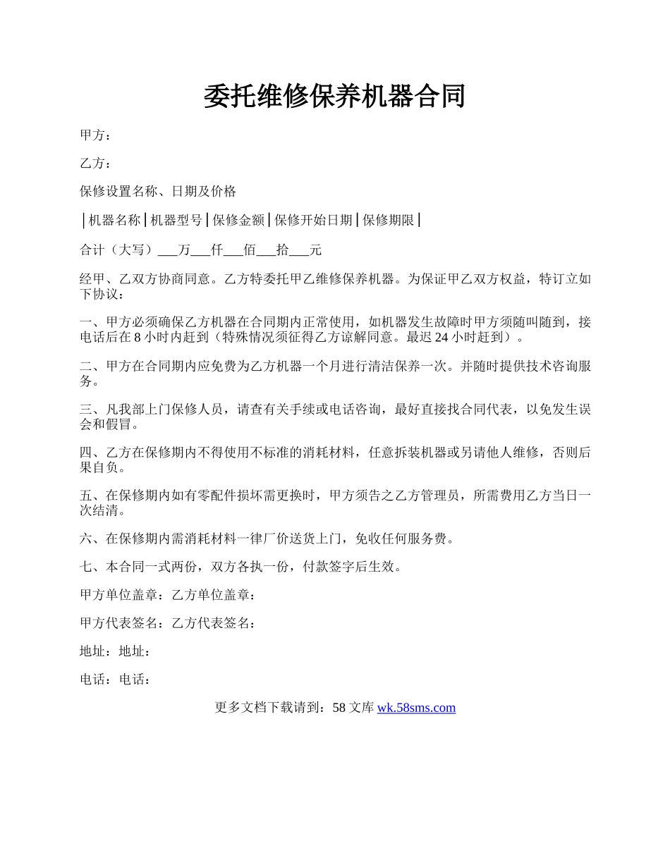 委托维修保养机器合同.docx_第1页