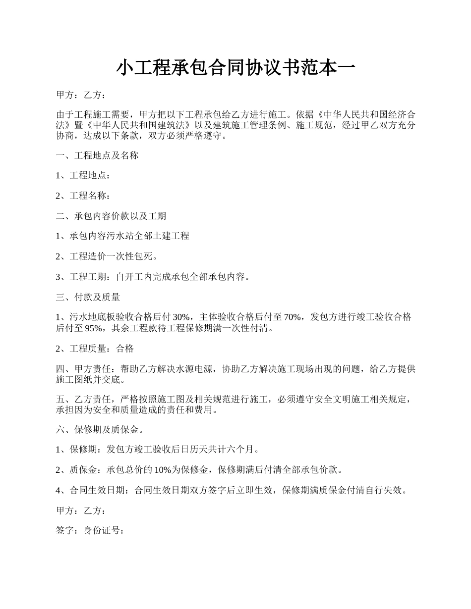 小工程承包合同协议书范本一.docx_第1页