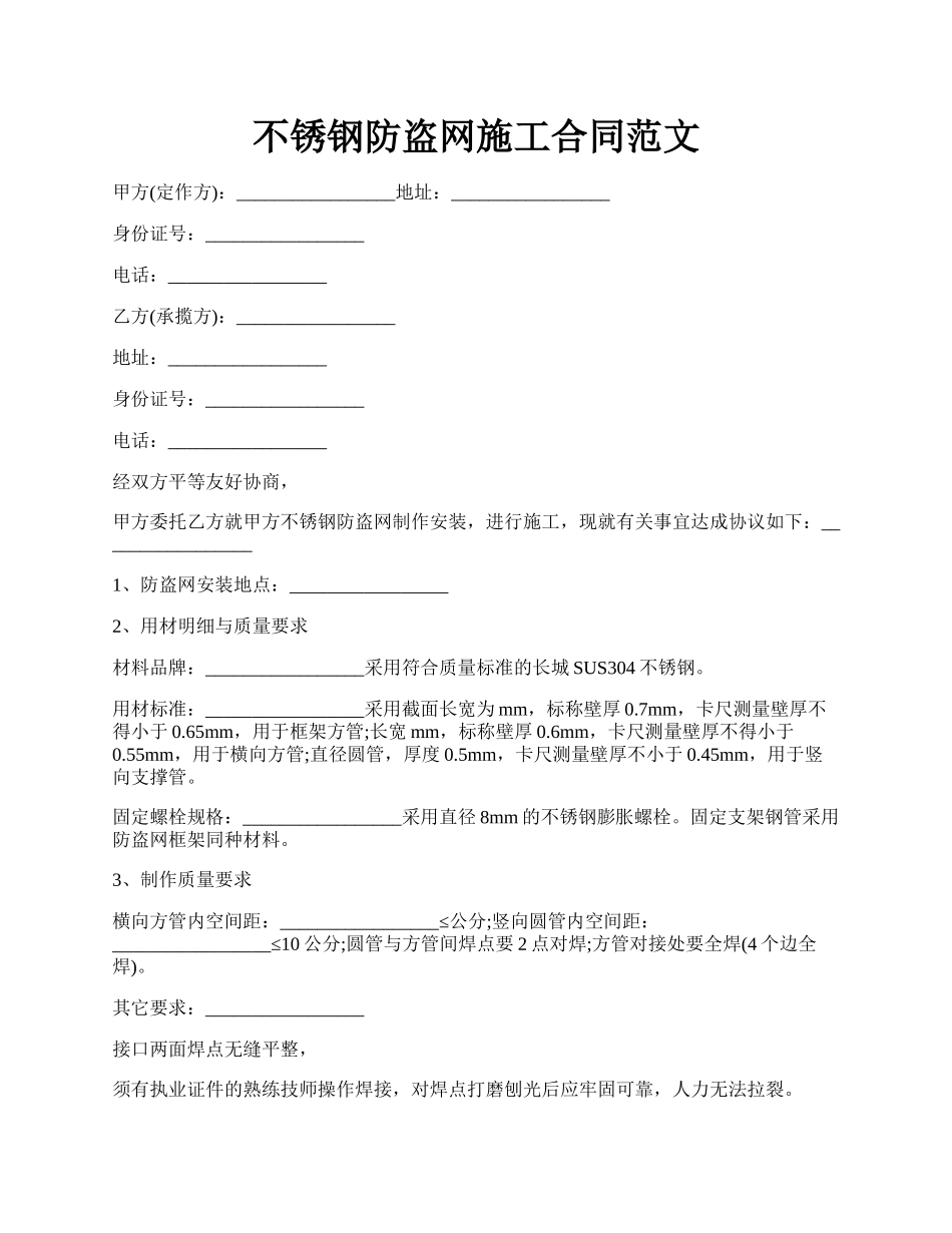 不锈钢防盗网施工合同范文.docx_第1页