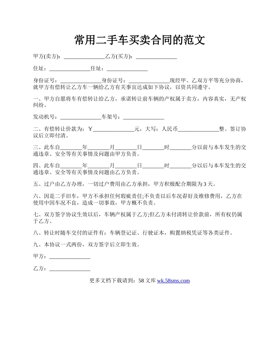 常用二手车买卖合同的范文.docx_第1页