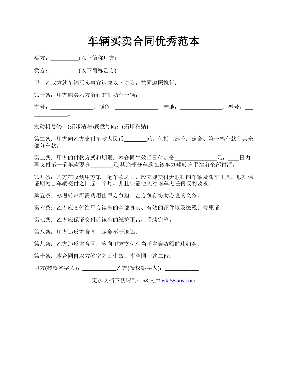 车辆买卖合同优秀范本.docx_第1页