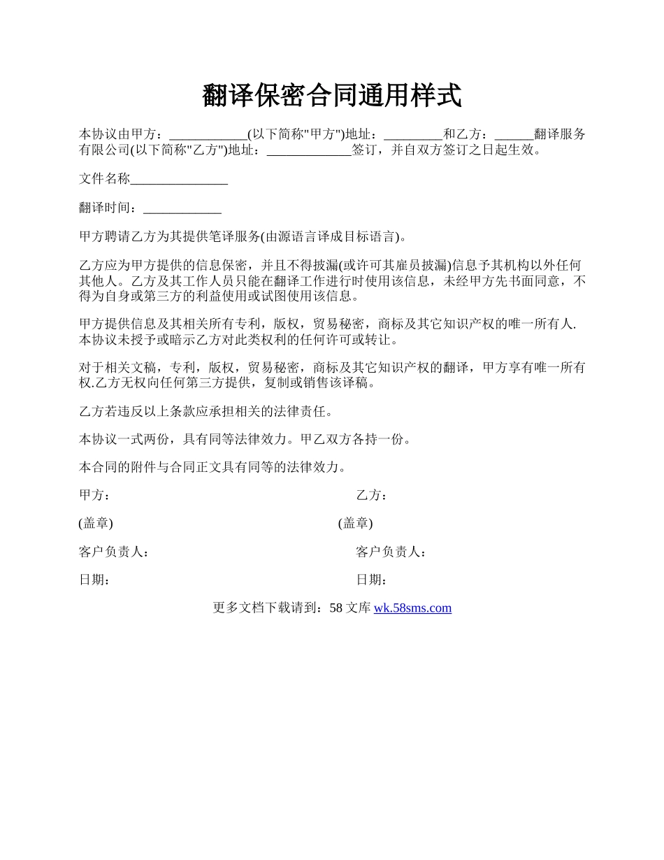 翻译保密合同通用样式.docx_第1页