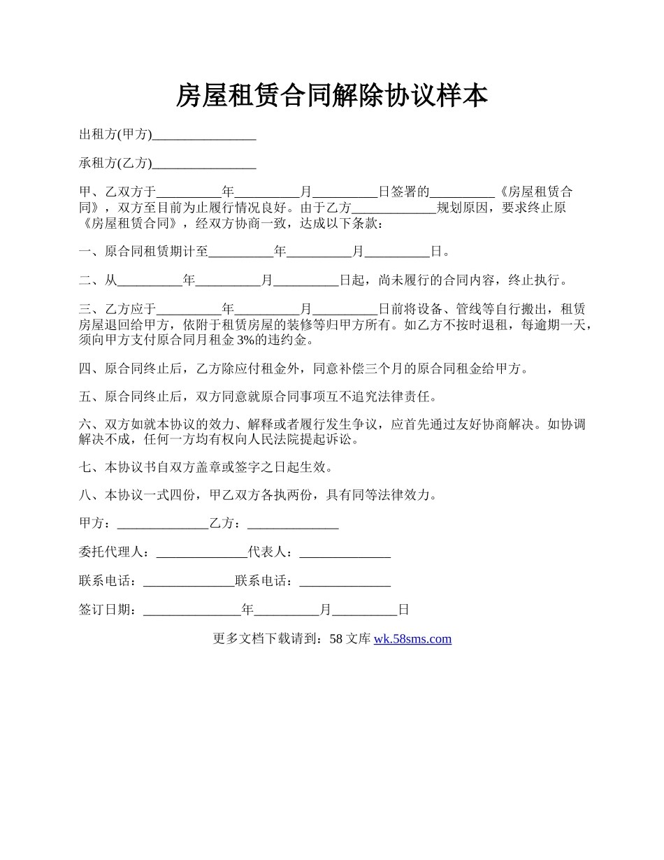 房屋租赁合同解除协议样本.docx_第1页