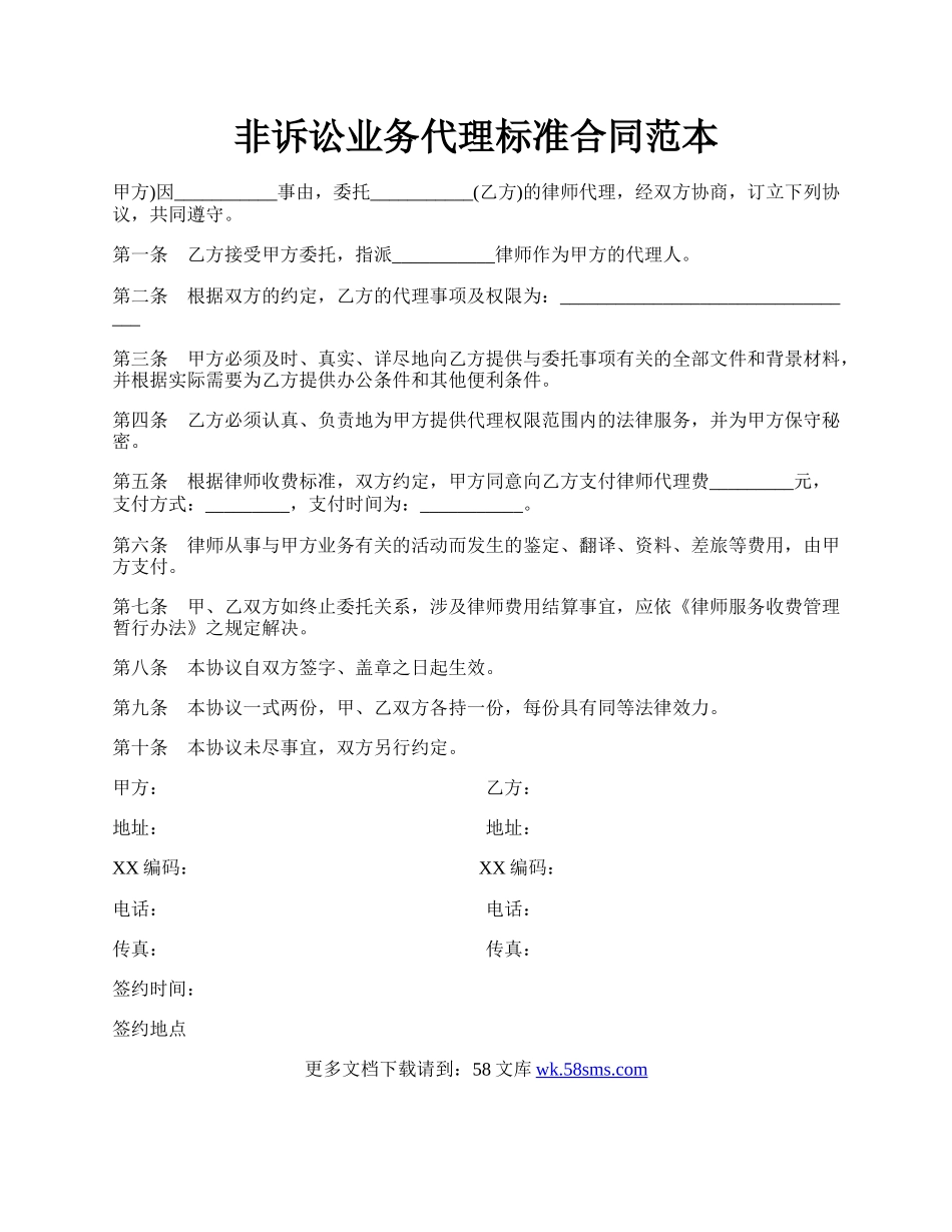 非诉讼业务代理标准合同范本.docx_第1页