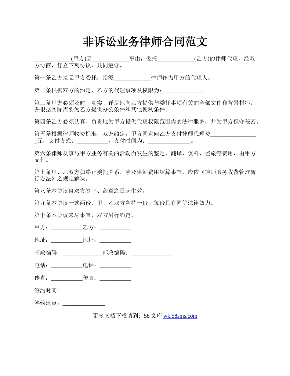 非诉讼业务律师合同范文.docx_第1页