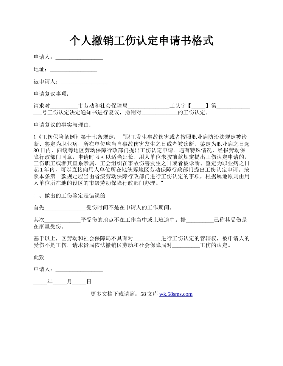 个人撤销工伤认定申请书格式.docx_第1页