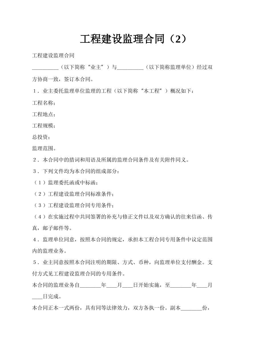 工程建设监理合同（2）.docx_第1页