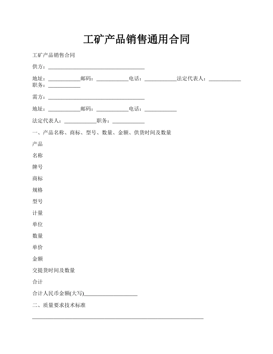 工矿产品销售通用合同.docx_第1页