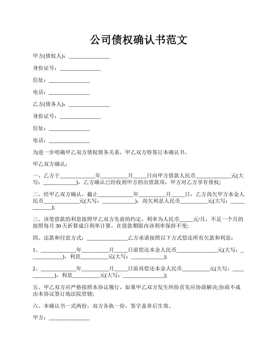 公司债权确认书范文.docx_第1页