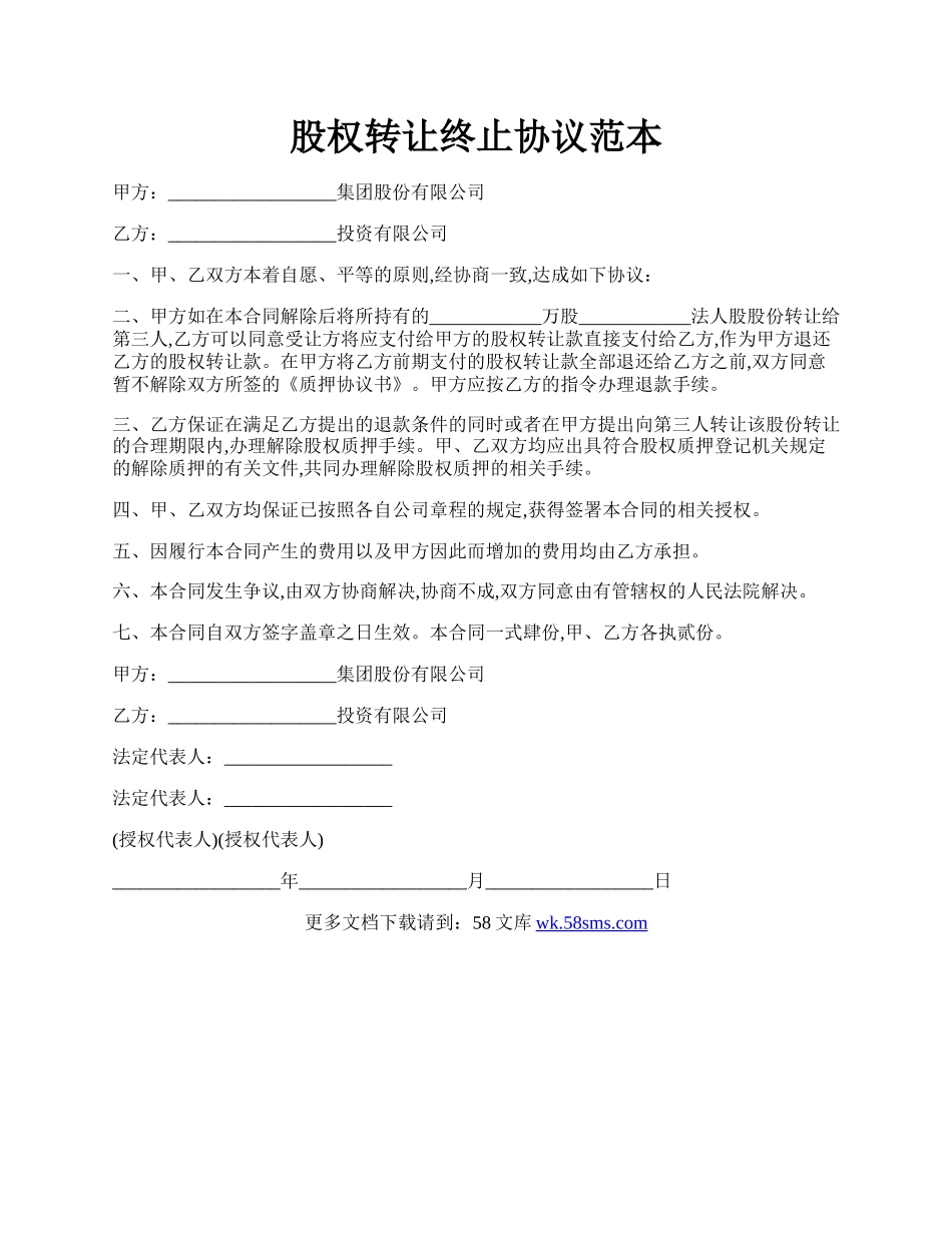 股权转让终止协议范本.docx_第1页
