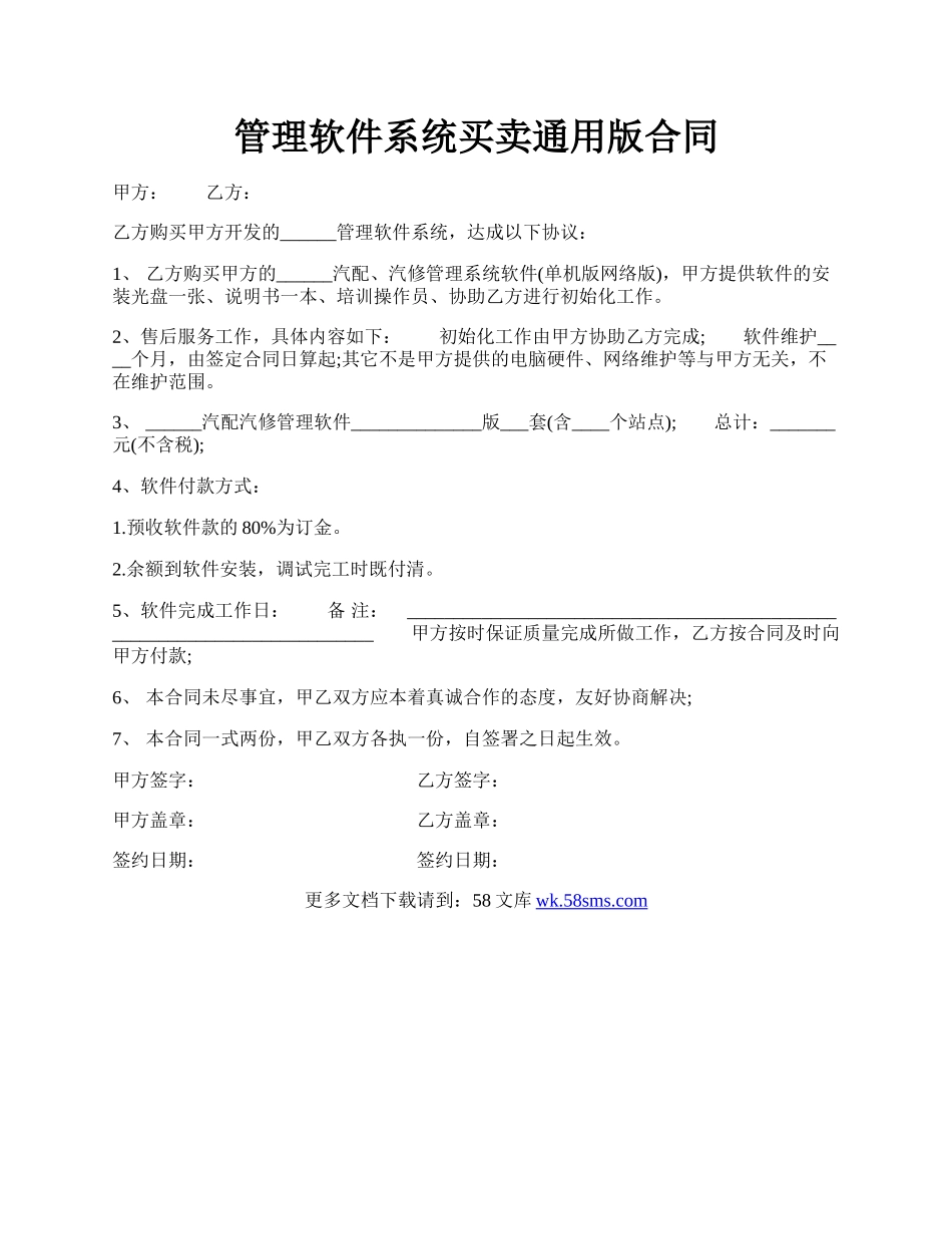 管理软件系统买卖通用版合同.docx_第1页