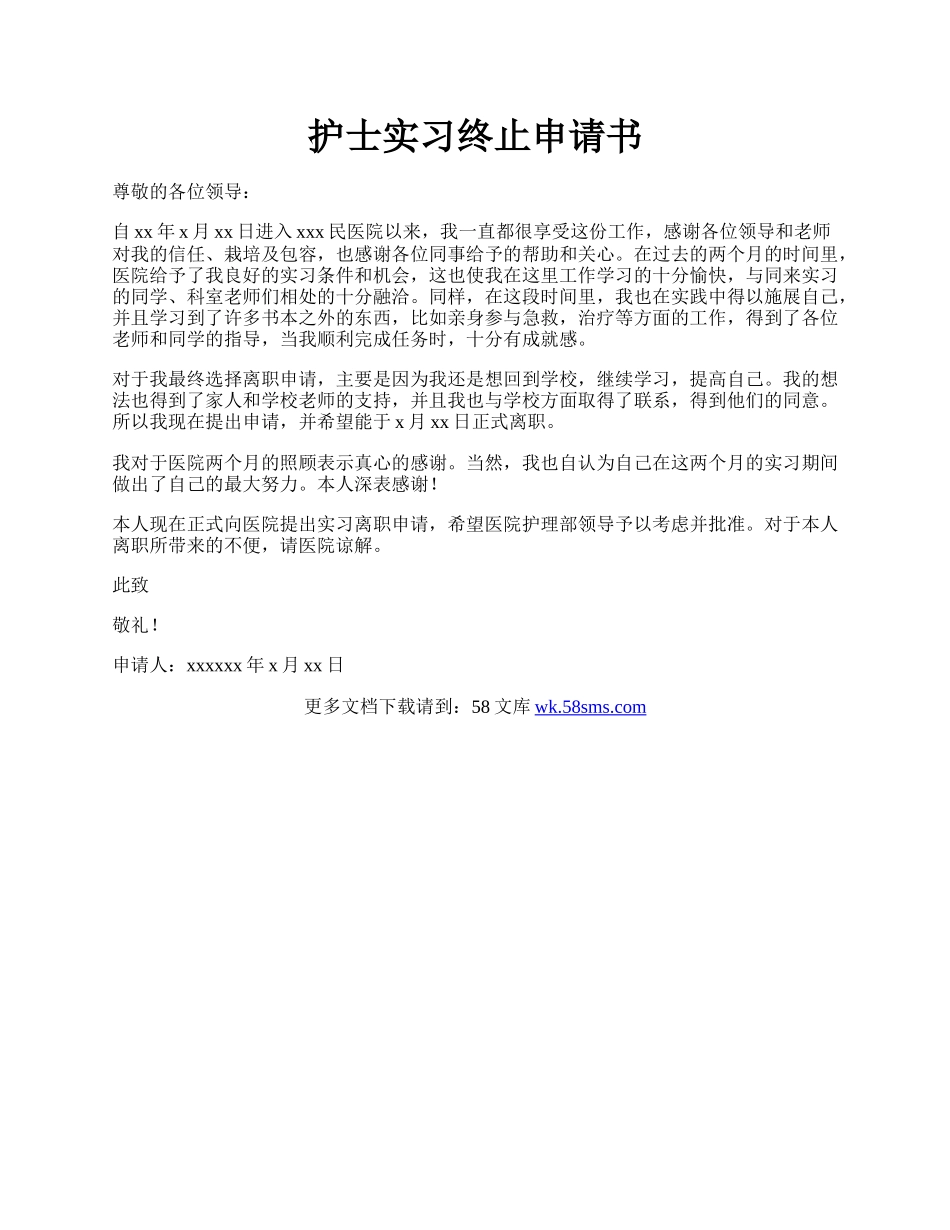 护士实习终止申请书.docx_第1页