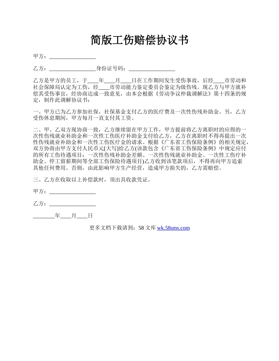 简版工伤赔偿协议书.docx_第1页