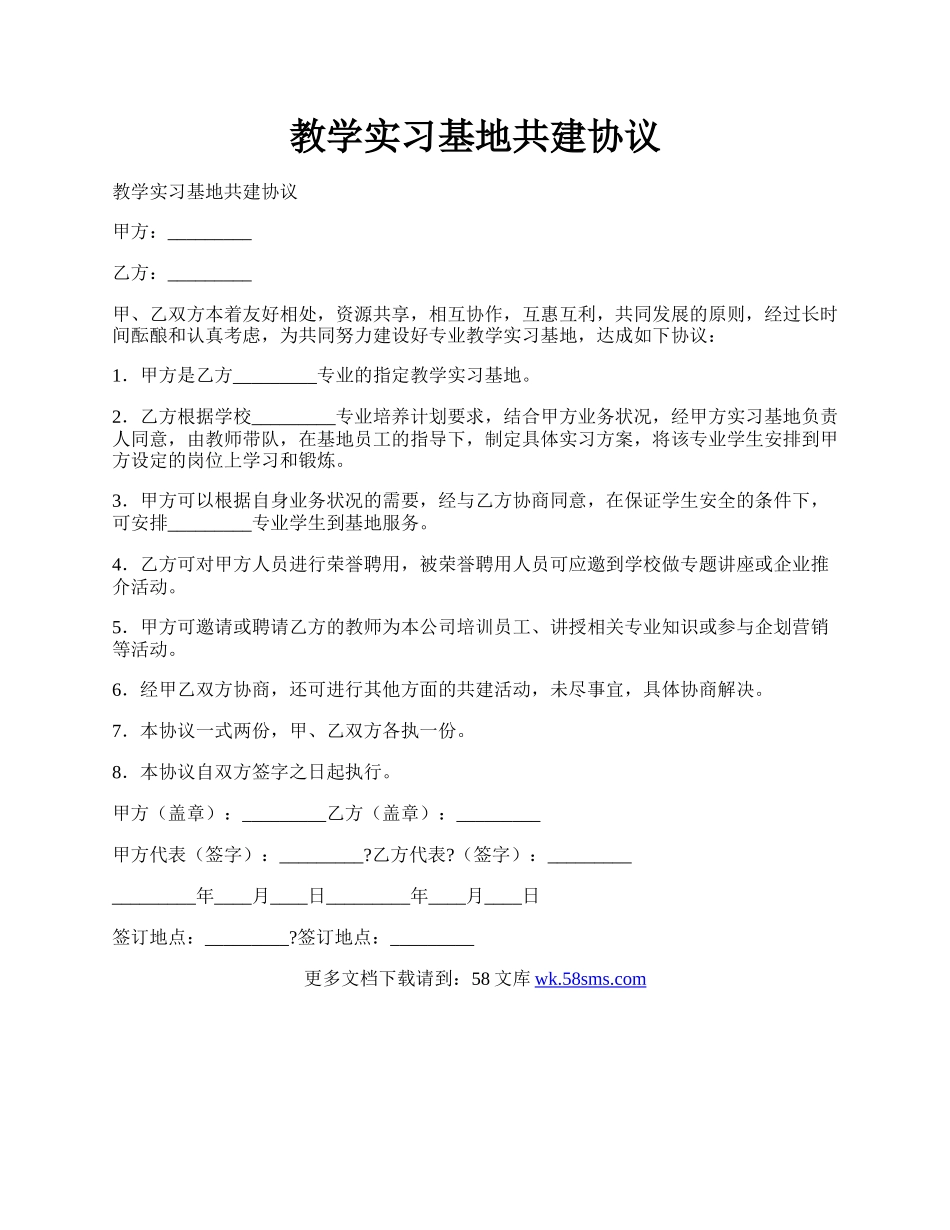 教学实习基地共建协议.docx_第1页