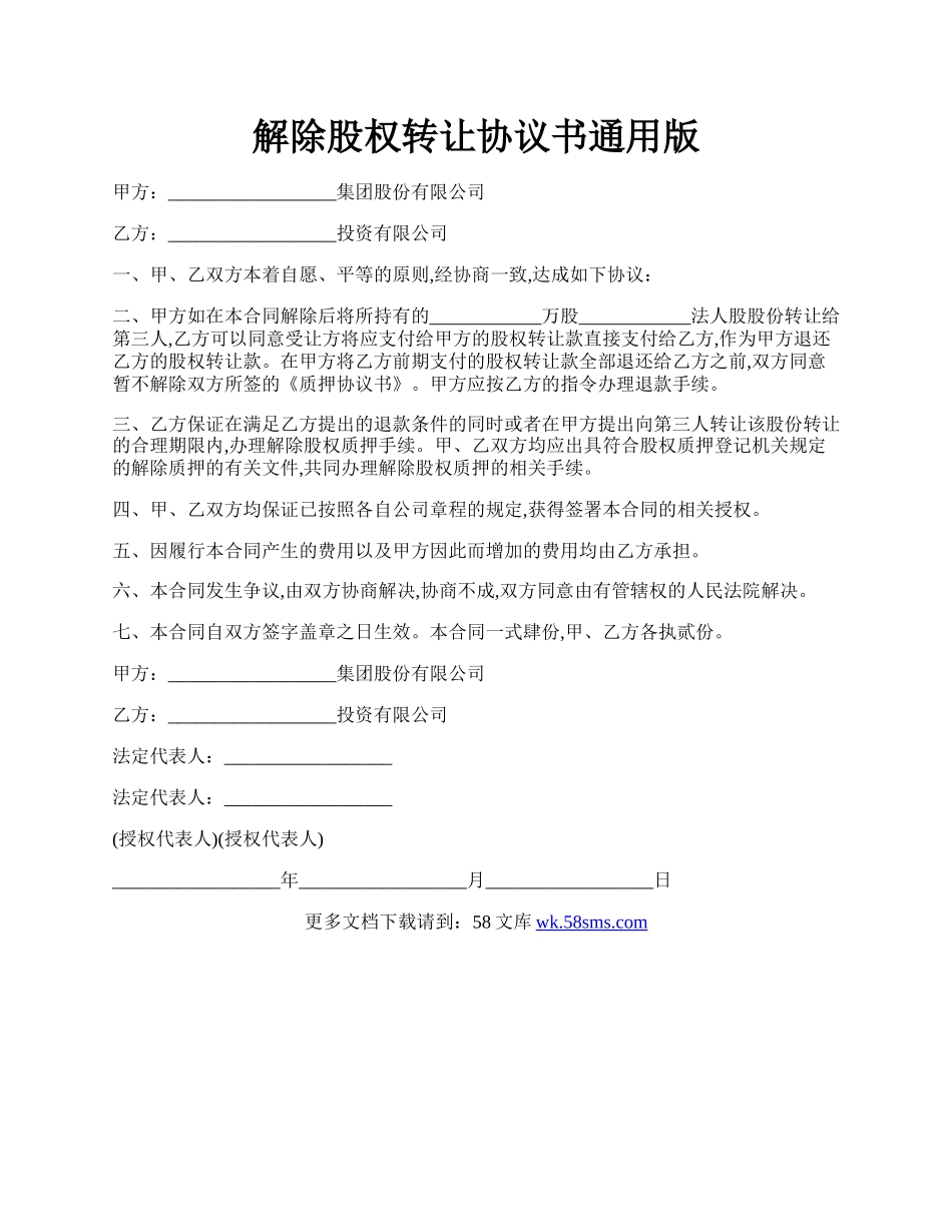 解除股权转让协议书通用版.docx_第1页