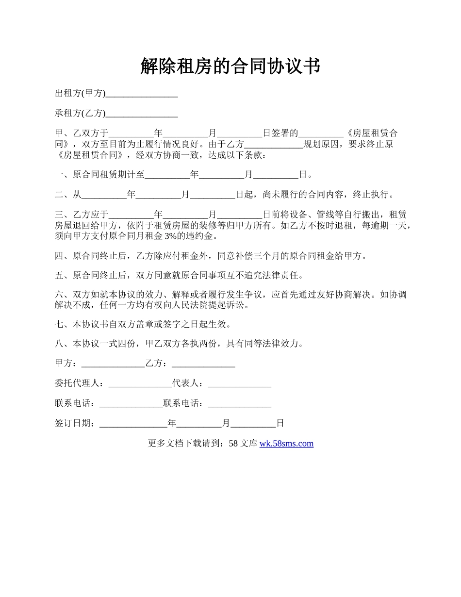 解除租房的合同协议书.docx_第1页