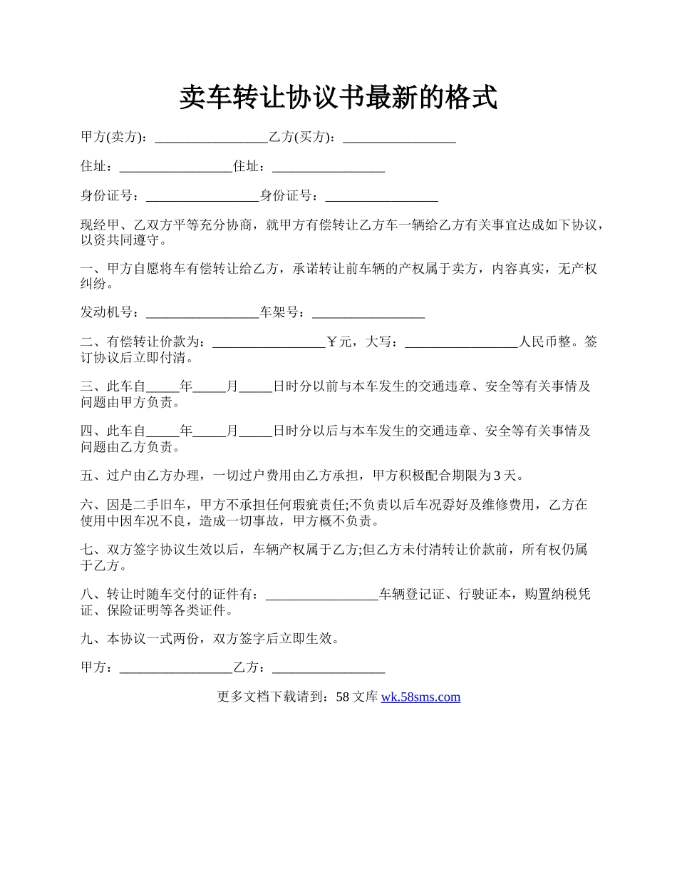 卖车转让协议书最新的格式.docx_第1页