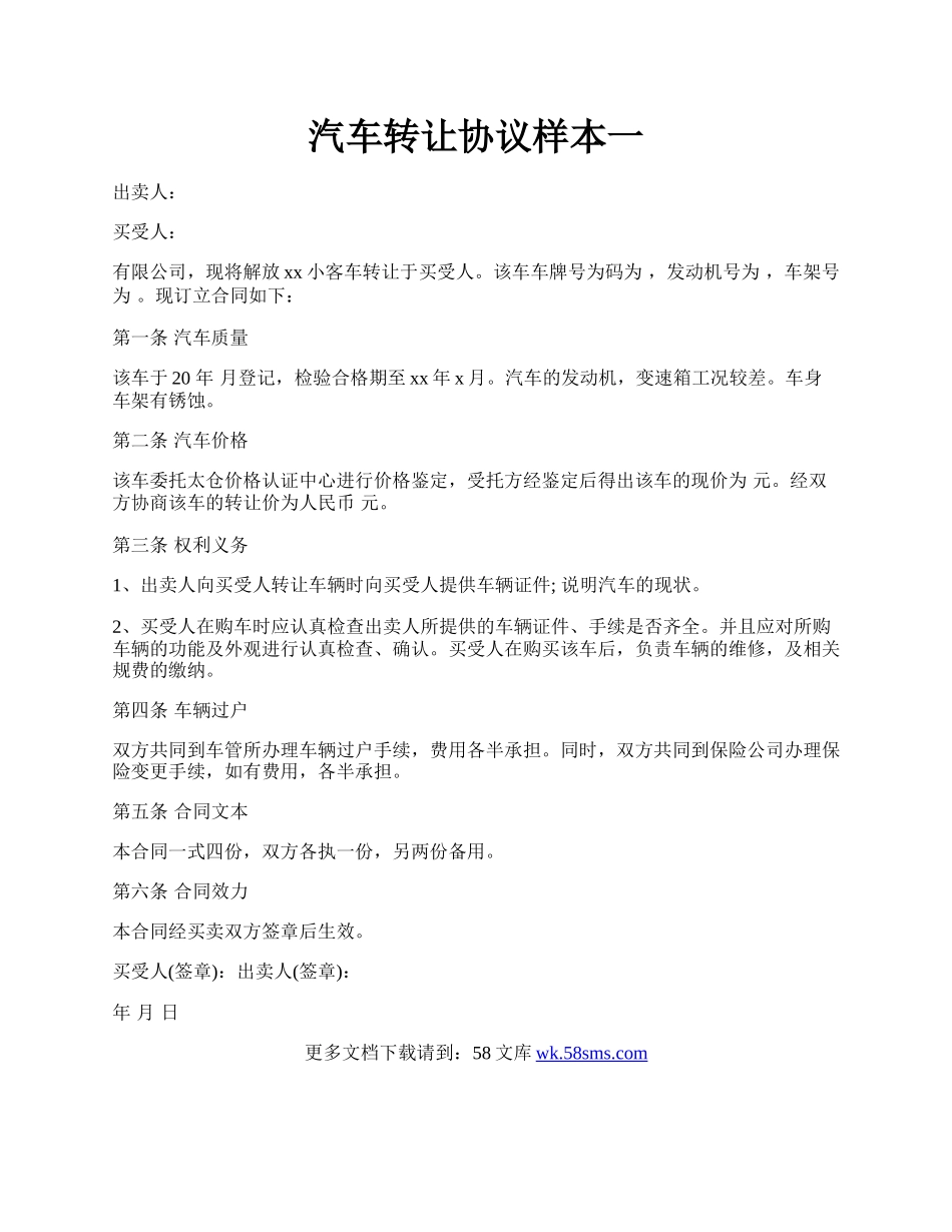 汽车转让协议样本一.docx_第1页