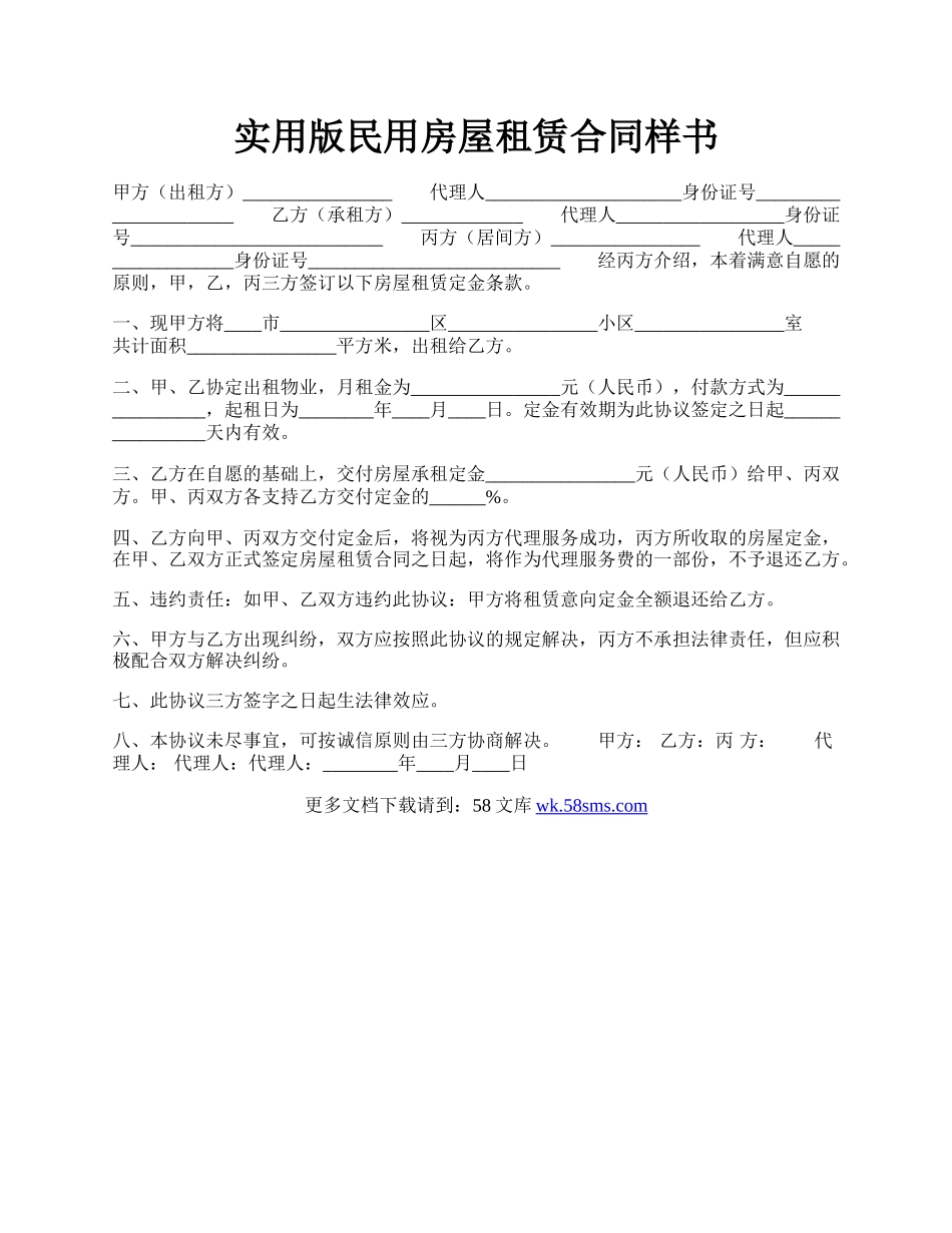 实用版民用房屋租赁合同样书.docx_第1页