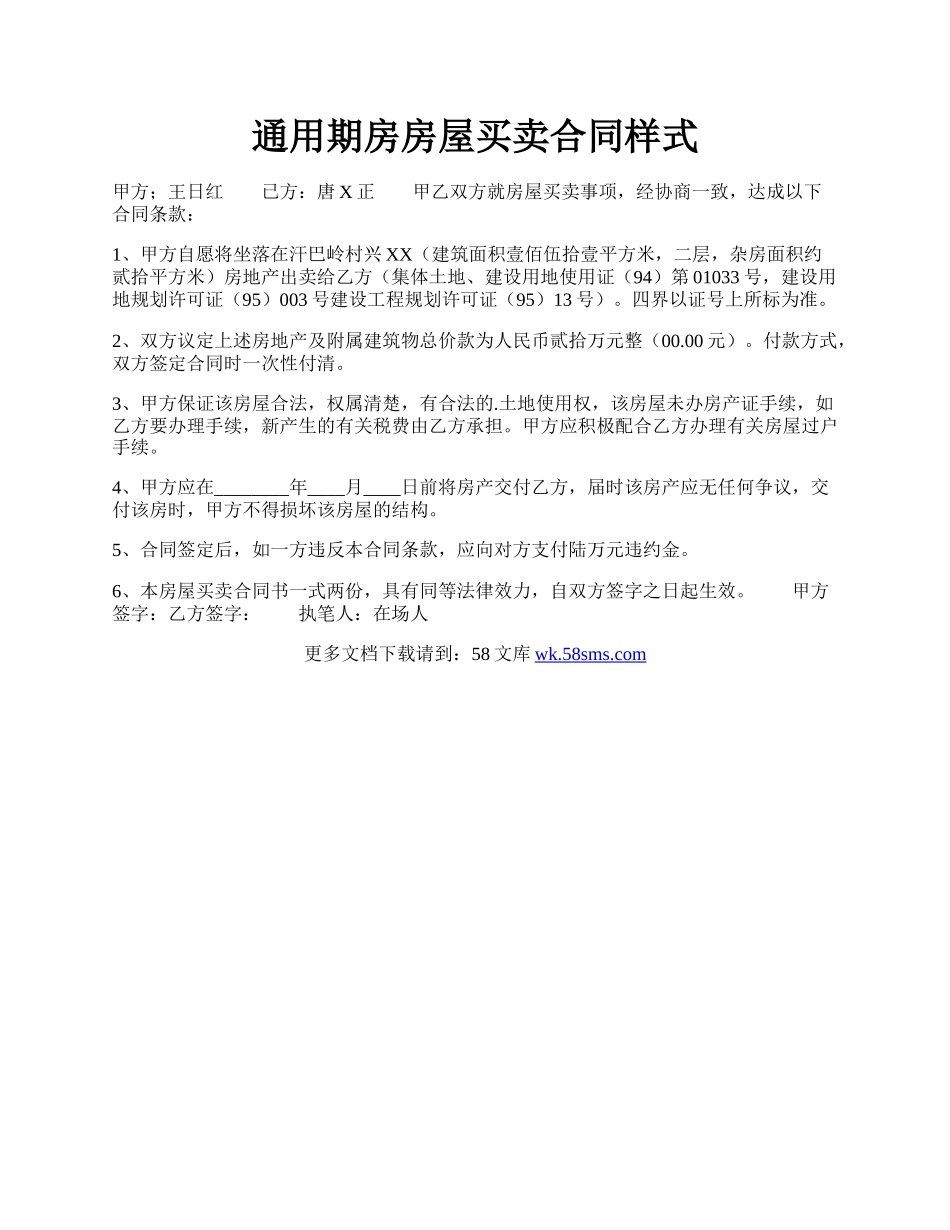 通用期房房屋买卖合同样式.docx_第1页