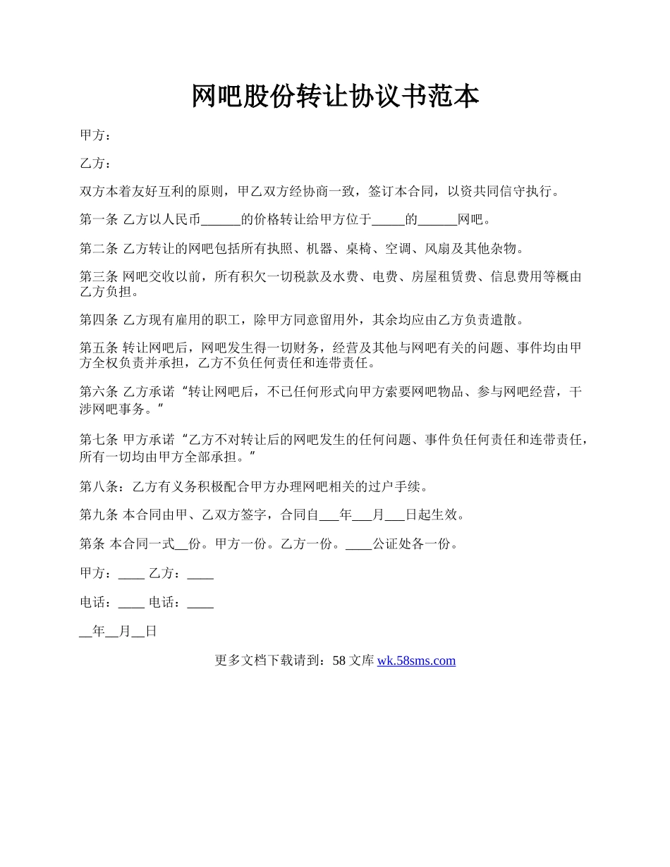 网吧股份转让协议书范本.docx_第1页