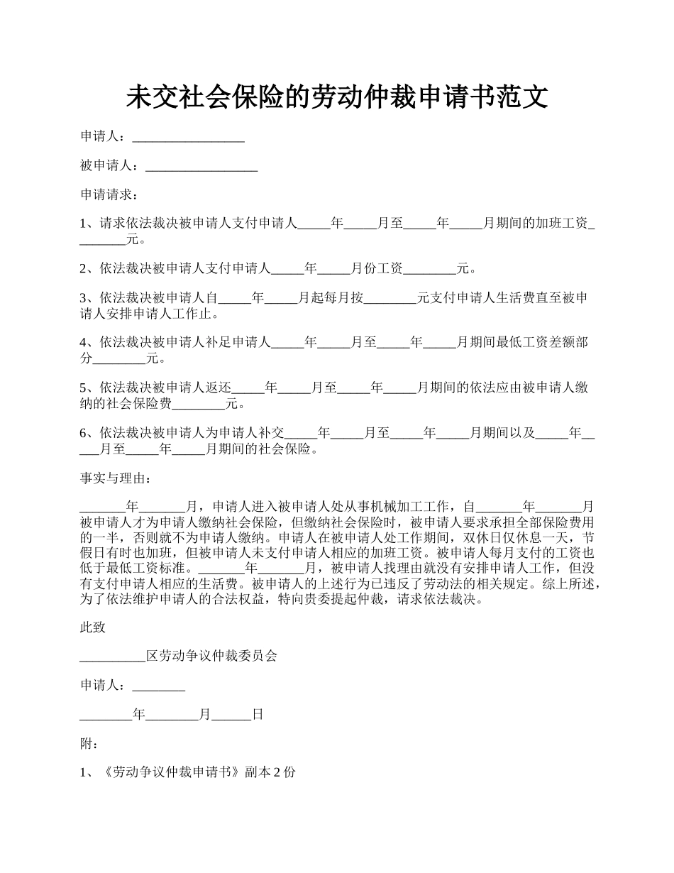 未交社会保险的劳动仲裁申请书范文.docx_第1页