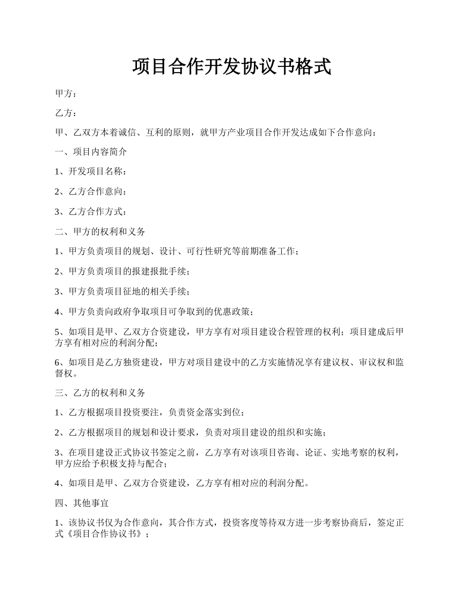 项目合作开发协议书格式.docx_第1页