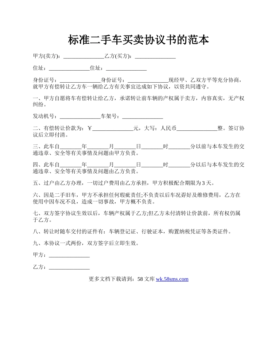 标准二手车买卖协议书的范本.docx_第1页