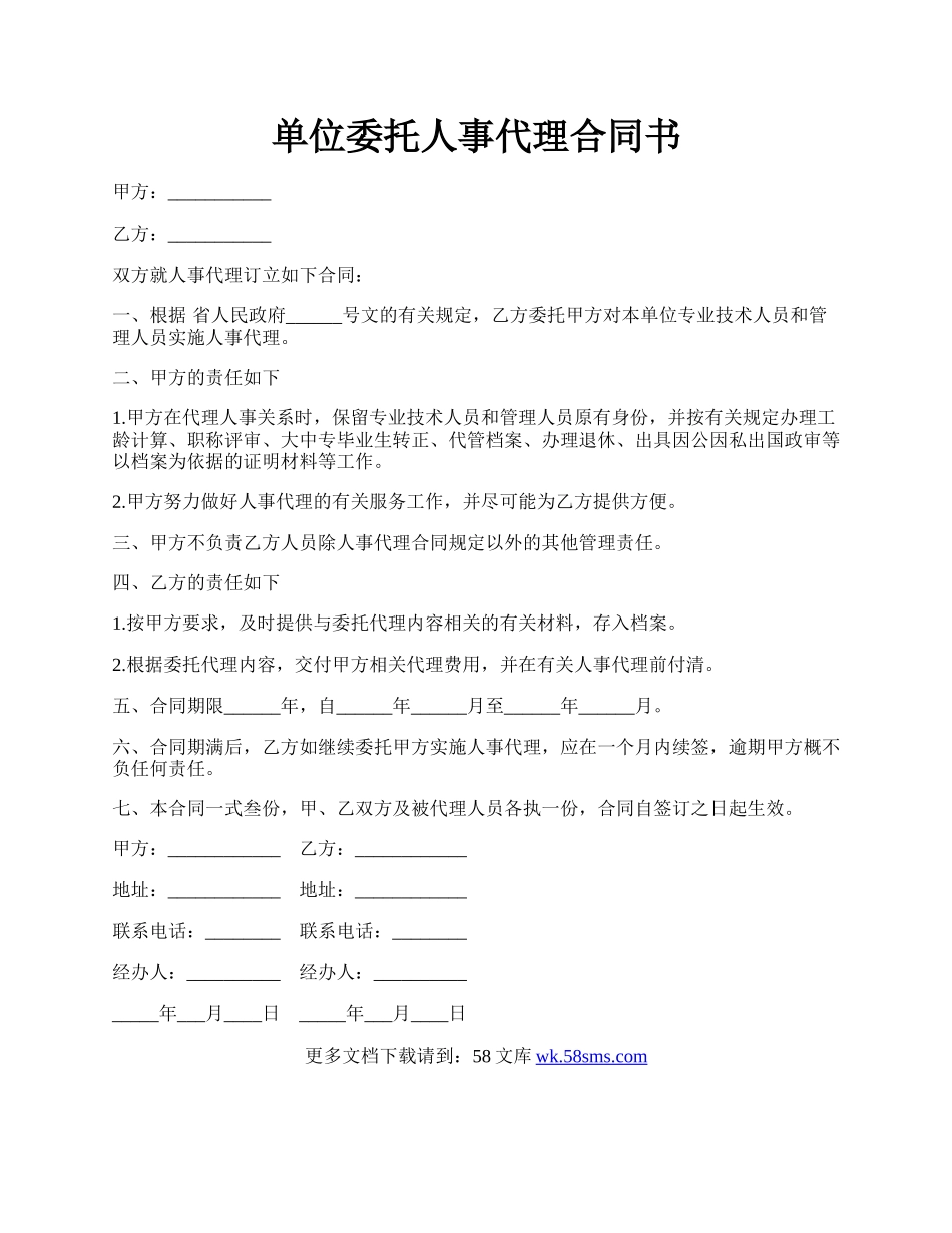 单位委托人事代理合同书.docx_第1页