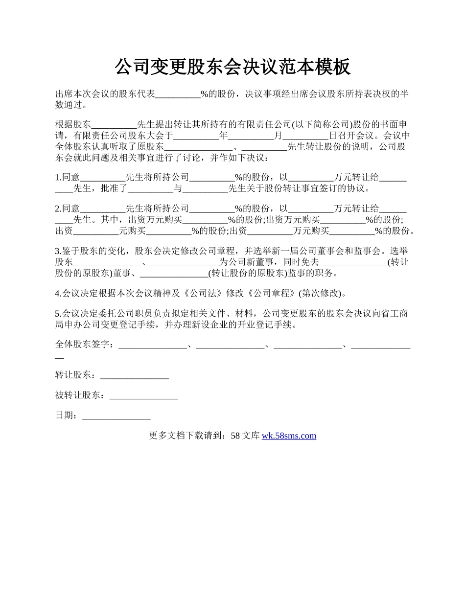 公司变更股东会决议范本模板.docx_第1页