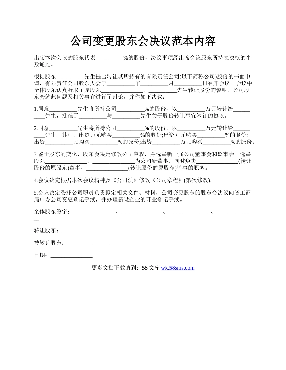 公司变更股东会决议范本内容.docx_第1页