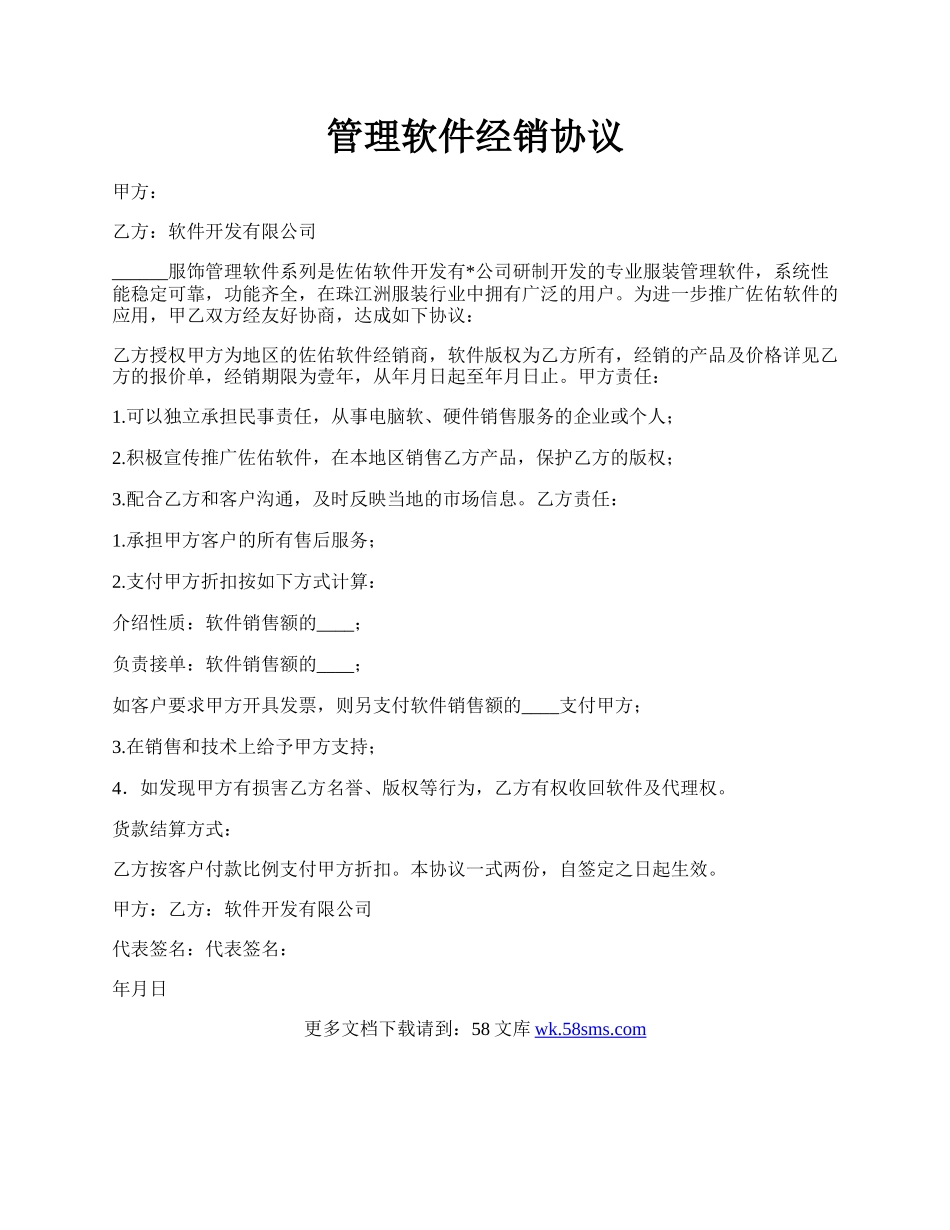 管理软件经销协议.docx_第1页