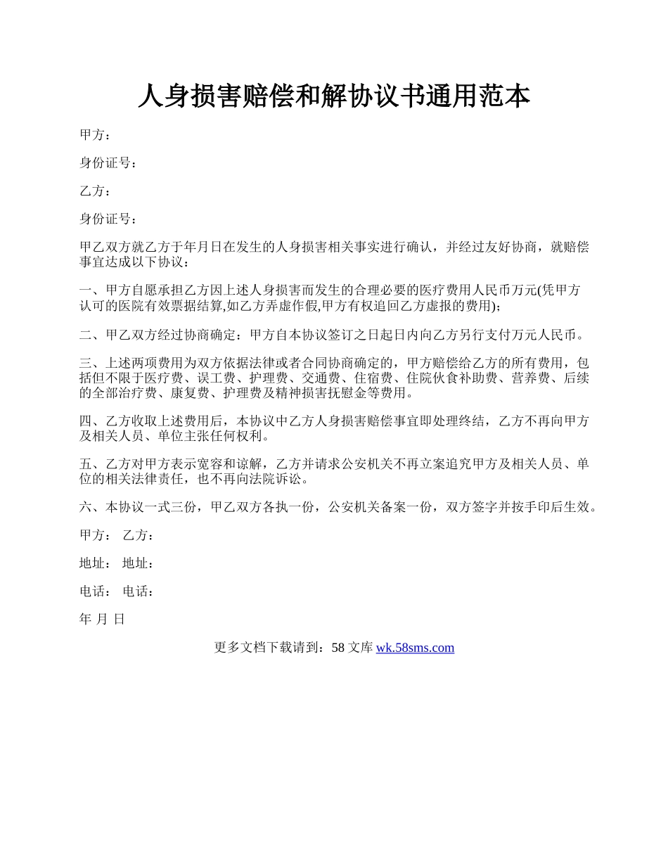 人身损害赔偿和解协议书通用范本.docx_第1页