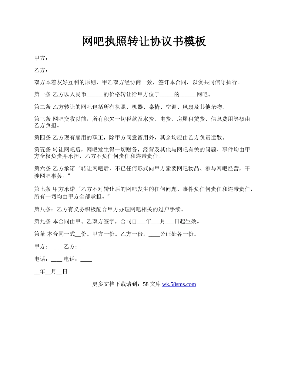 网吧执照转让协议书模板.docx_第1页