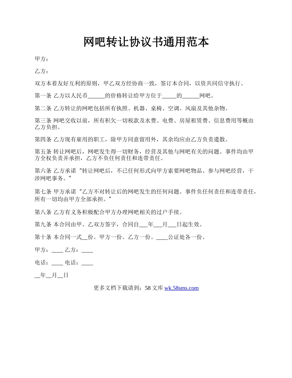 网吧转让协议书通用范本.docx_第1页