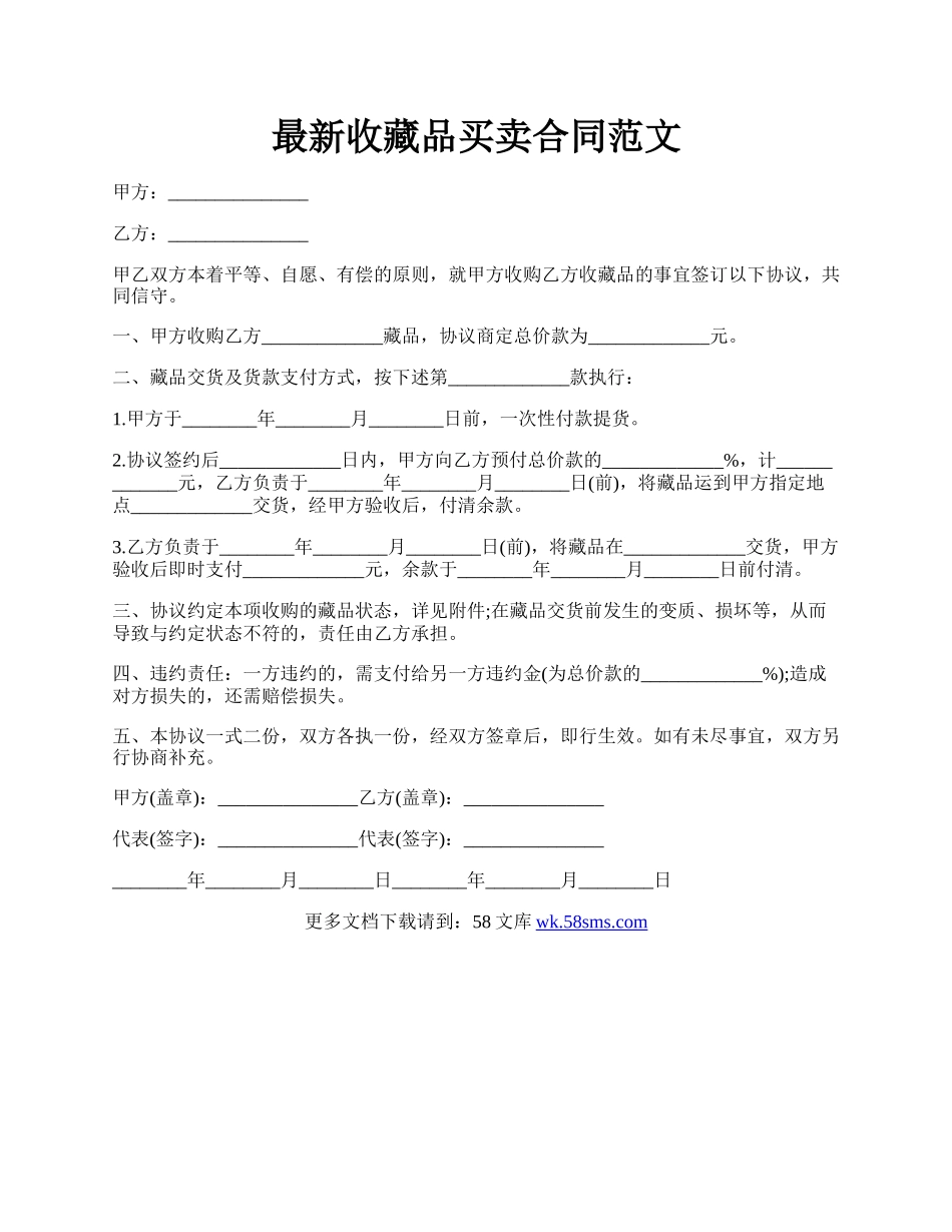 最新收藏品买卖合同范文.docx_第1页