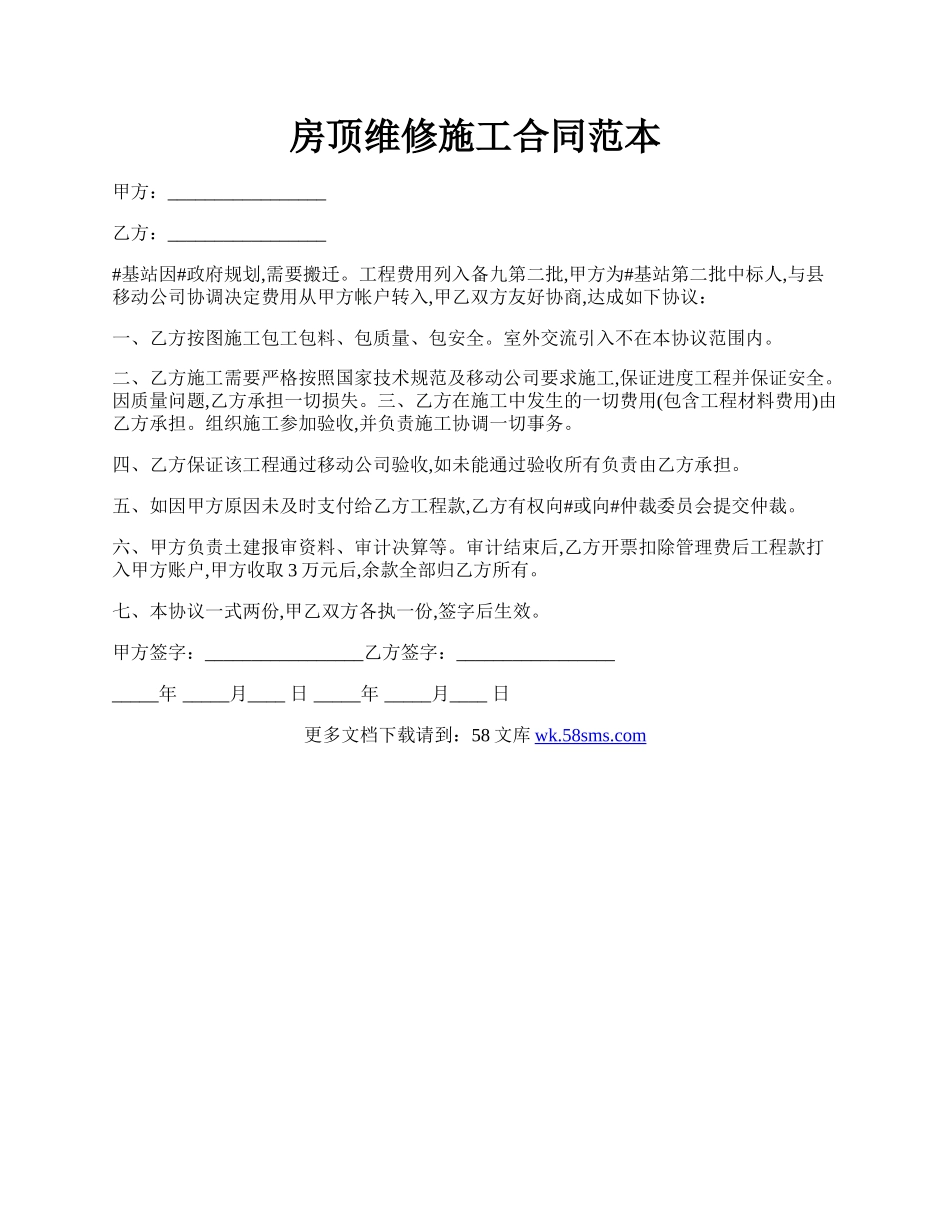 房顶维修施工合同范本.docx_第1页