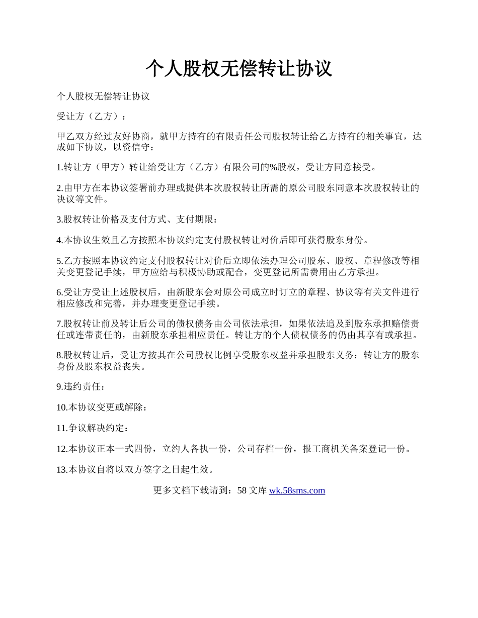 个人股权无偿转让协议.docx_第1页