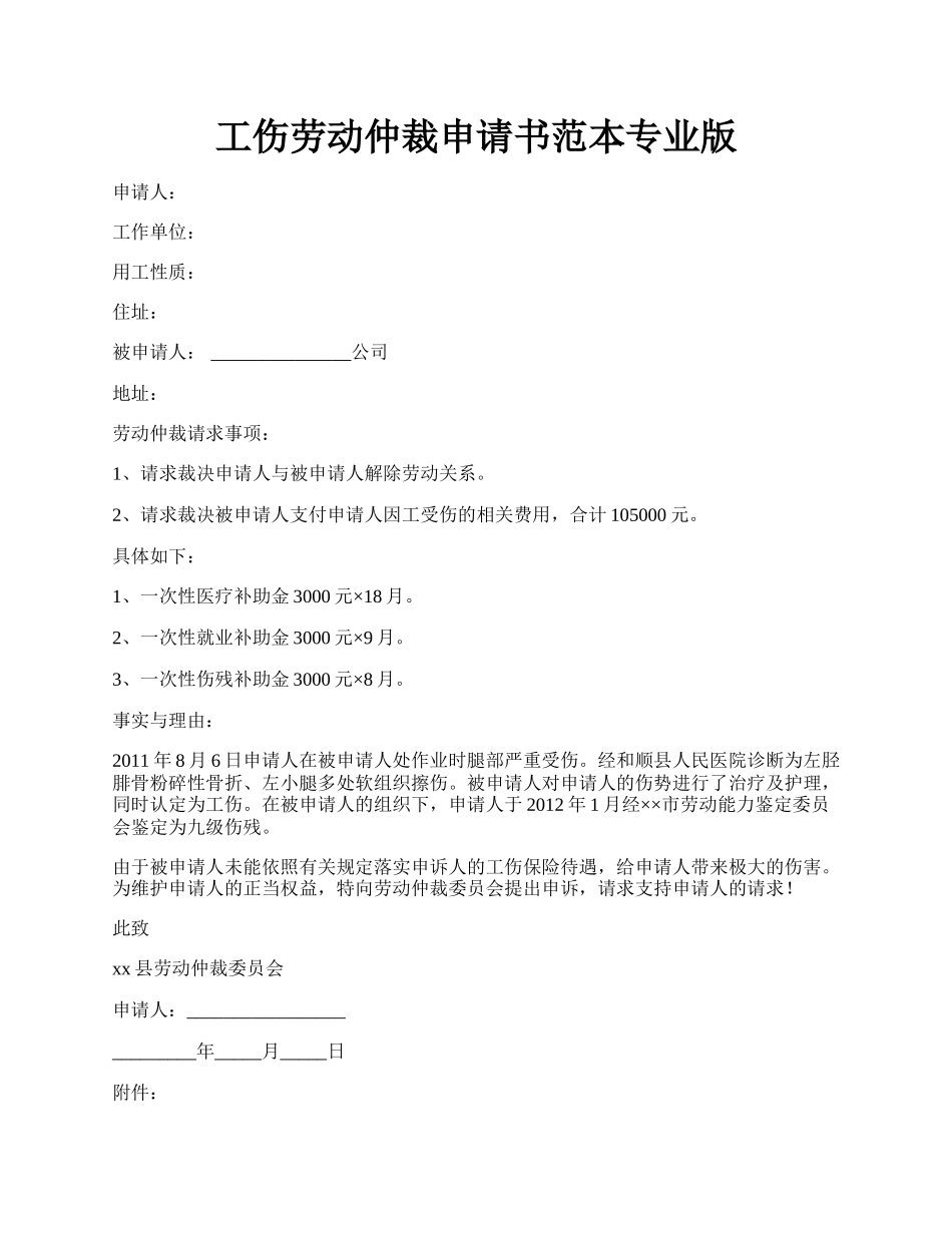 工伤劳动仲裁申请书范本专业版.docx_第1页