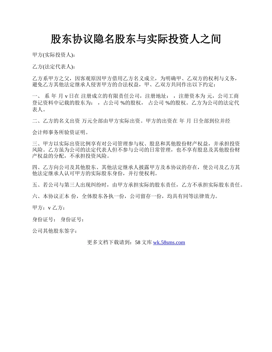 股东协议隐名股东与实际投资人之间.docx_第1页