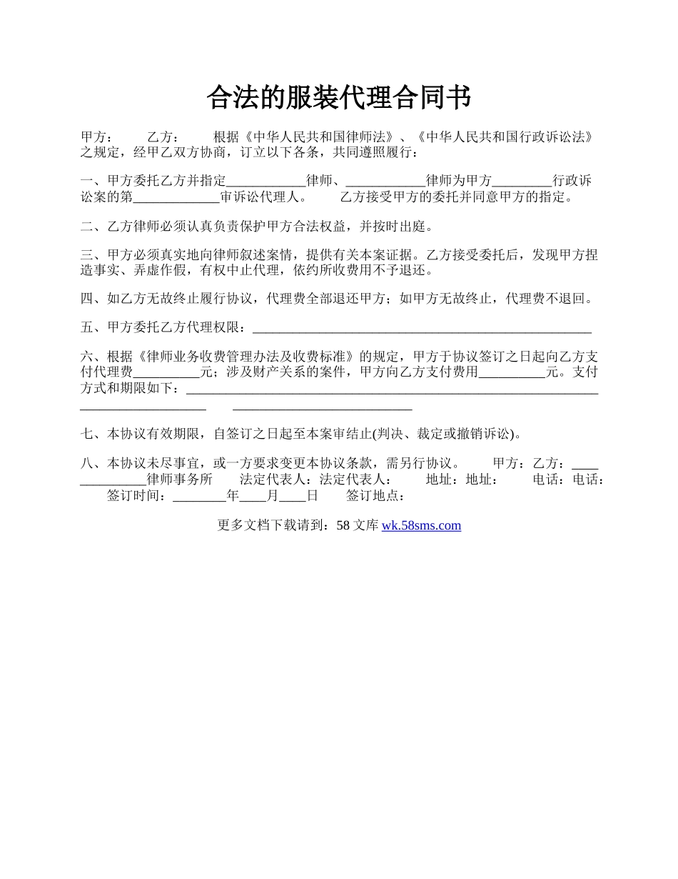 合法的服装代理合同书.docx_第1页