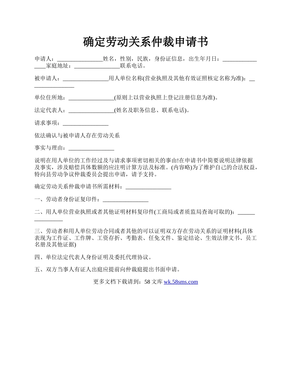 确定劳动关系仲裁申请书.docx_第1页