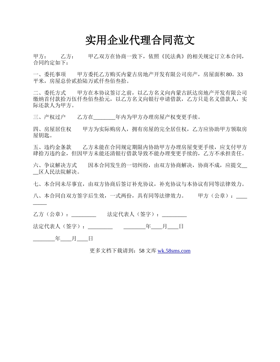 实用企业代理合同范文.docx_第1页