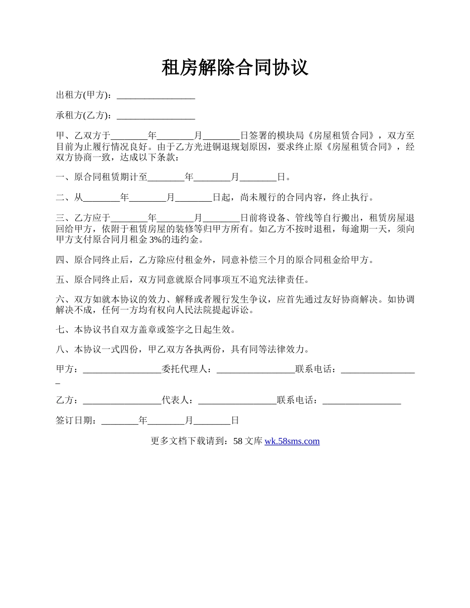 租房解除合同协议.docx_第1页