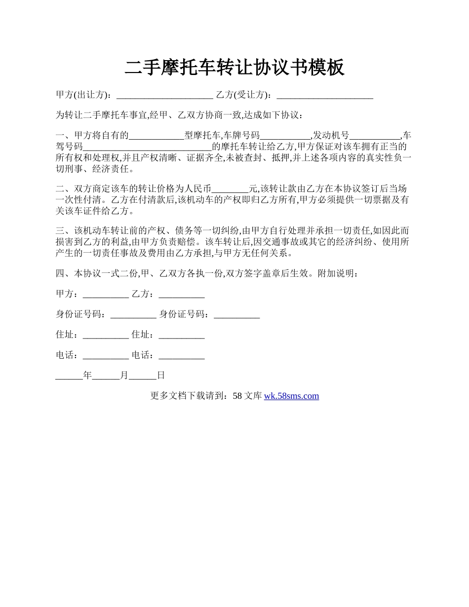 二手摩托车转让协议书模板.docx_第1页