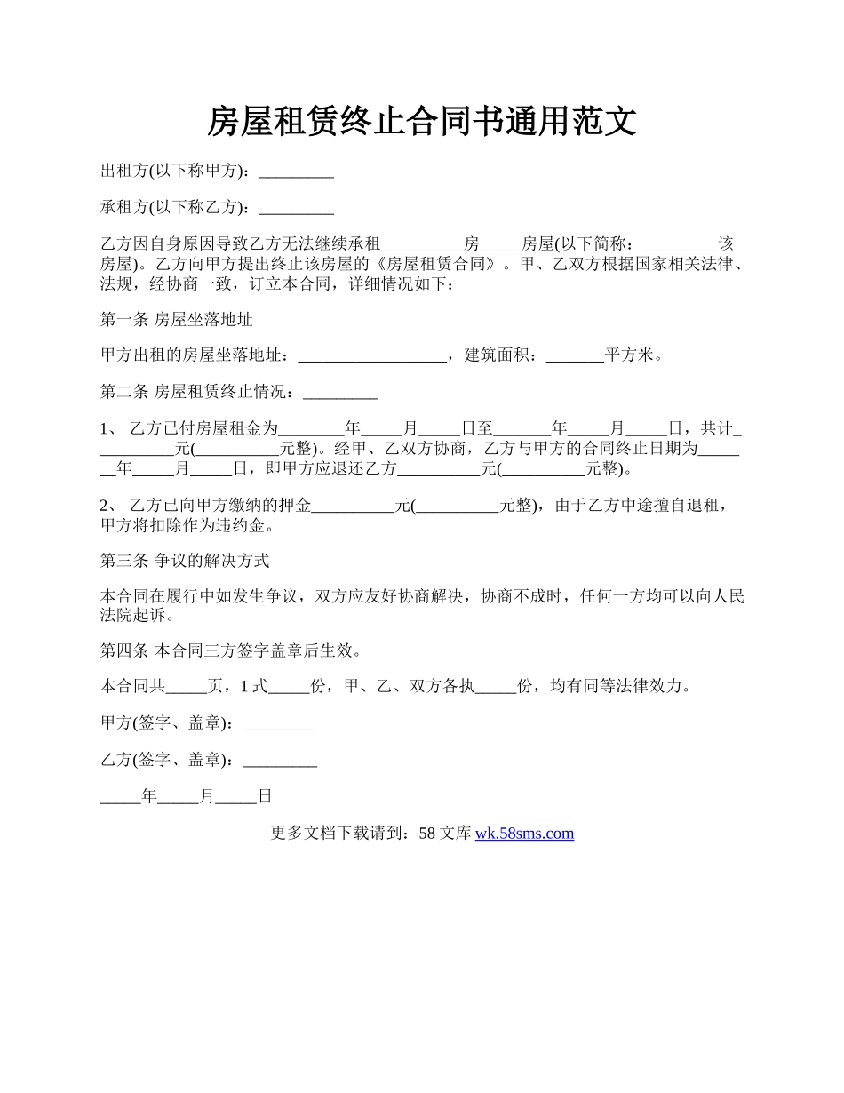 房屋租赁终止合同书通用范文.docx_第1页