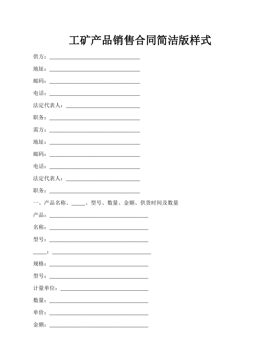 工矿产品销售合同简洁版样式.docx_第1页