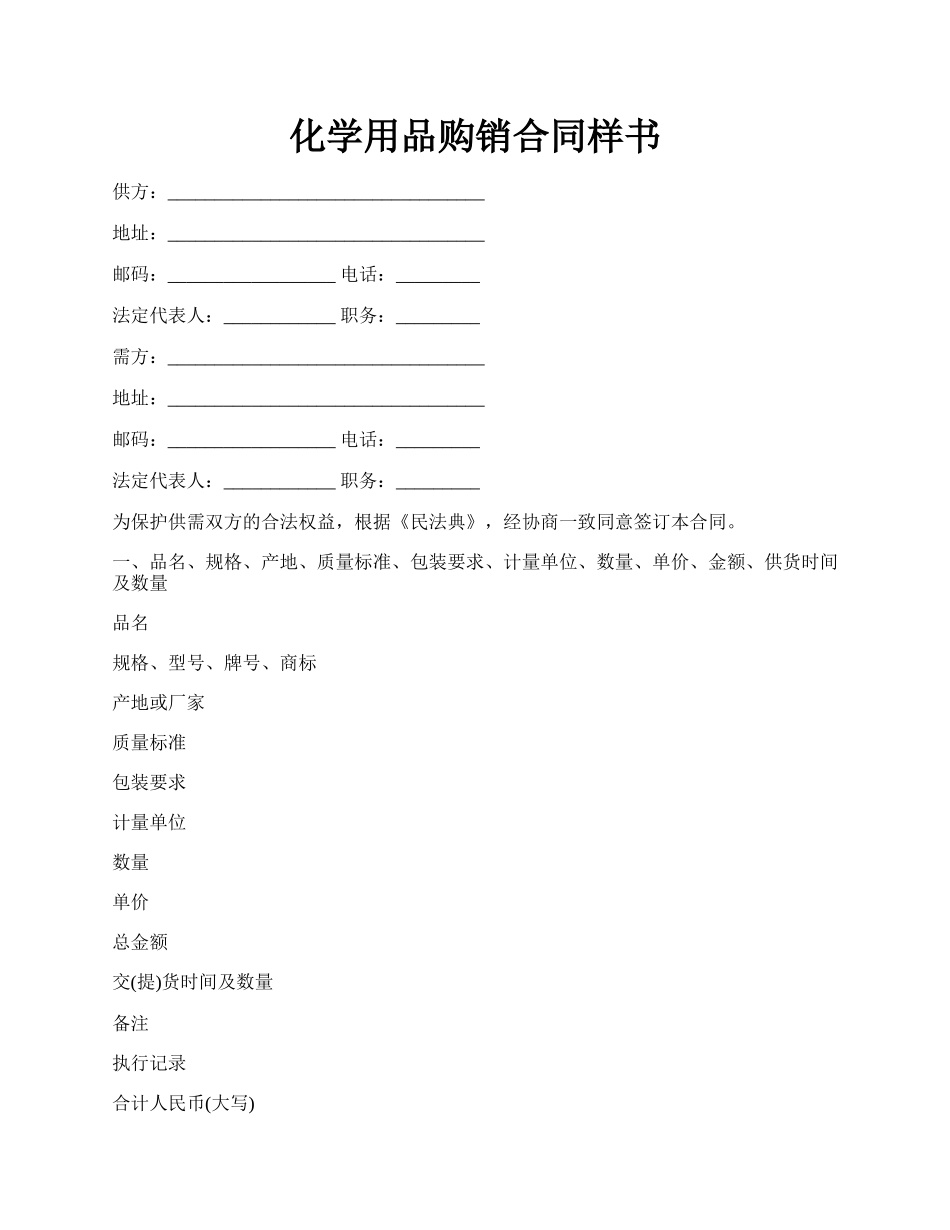 化学用品购销合同样书.docx_第1页